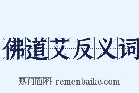 佛道艾反义词是什么意思的图片